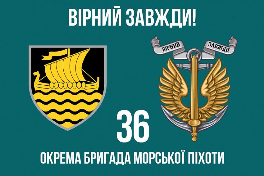 Прапор 36 ОБрМП імені Михайла Білинського ЗСУ (лого 3) 4 «Вірний завжди!»