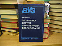 Симонова А.А. Экономика систем инженерного оборудования.