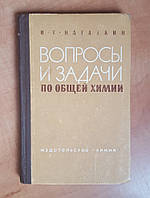 Нагаткин И.Г. Вопросы и задачи по общей химии.