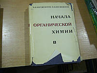 Незгадок А.Н., Несмішників Н. А. Почавила органічної хімії. У двох книгах. Кн.1.