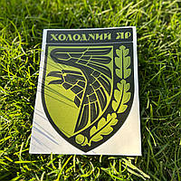 Наклейка на транспорт, наклейка на авто "93 ОМБр. Холодний Яр" (ПВХ)