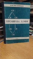 Хмельницька Н. М. Органічна хімія.