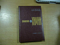 Воскресенский П. И., А.А. Каверина А. А., Парменов К. Я. и др. Справочник по химии.