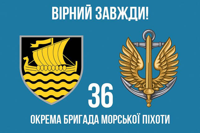 Прапор 36 ОБрМП імені Михайла Білинського ЗСУ (лого 3) 5 «Вірний завжди!», фото 1