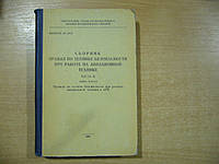 Сборник правил по технике безопасности при работе на авиационной технике. Ч.ІІ. Кн. 2. Правила по технике