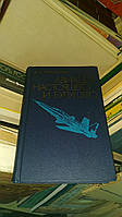 Пономарев А. Н. Авиация настоящего и будущего.