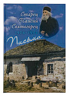 Листа. Керівництво до молитви. Духовний заповіт. Старець Паїсій Святогорець