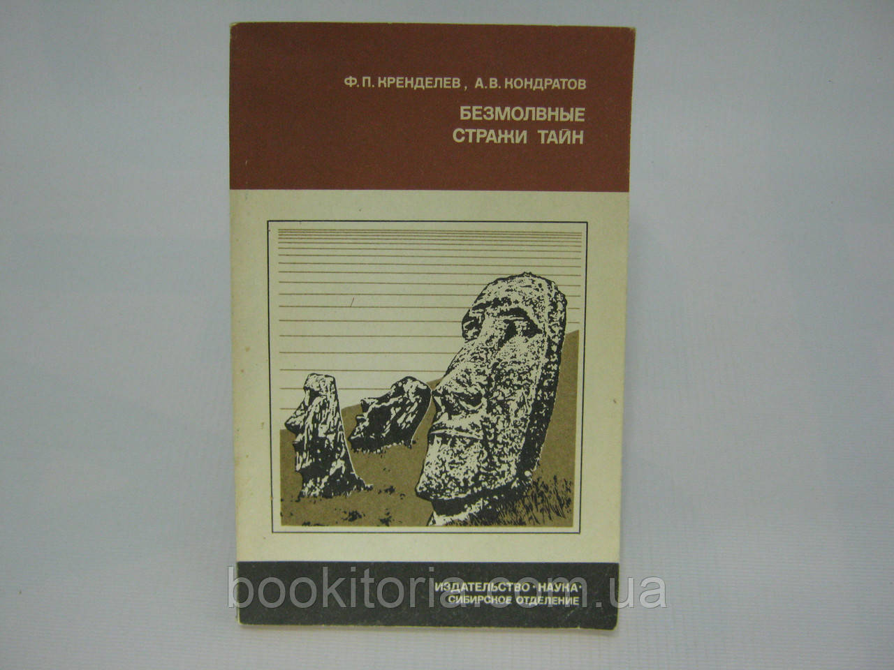 Кренделев Ф.П. та ін. Безмежні сторожі таємниць (б/у).
