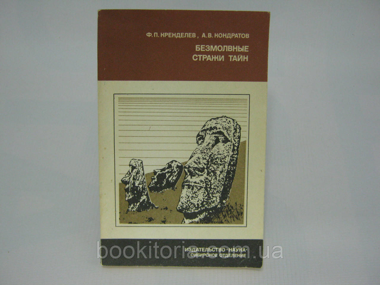 Кренделев Ф.П. и др. Безмолвные стражи тайн (б/у). - фото 1 - id-p352667805