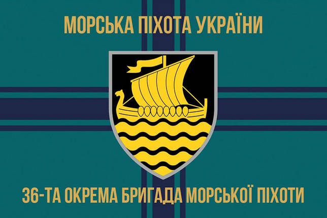 Прапор 36 ОБрМП імені Михайла Білинського ЗСУ (лого 3) 8, фото 1