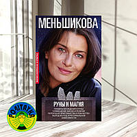 Меньшикова Ксения Руны и магия. Правила вхождения в руны. Совмещение магии и религии