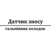 Датчик зносу гальмівних колодок