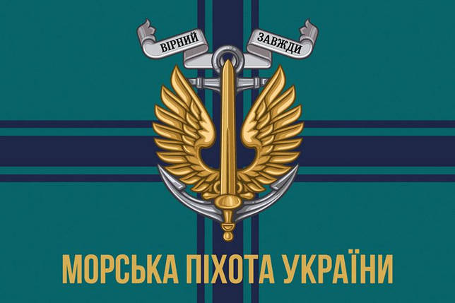 Прапор Морської піхоти України 6, фото 1