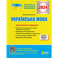 ЗНО 2024 Комплексне видання Літера Українська мова