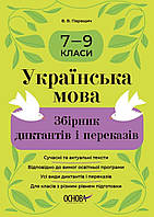 Українська мова.Збірник диктантів і переказів 7-9 клас.{ Паращич} Видавництво :" Основа"