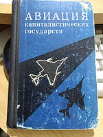 Шелехов М. В. и др. Авиация капиталистических государств.