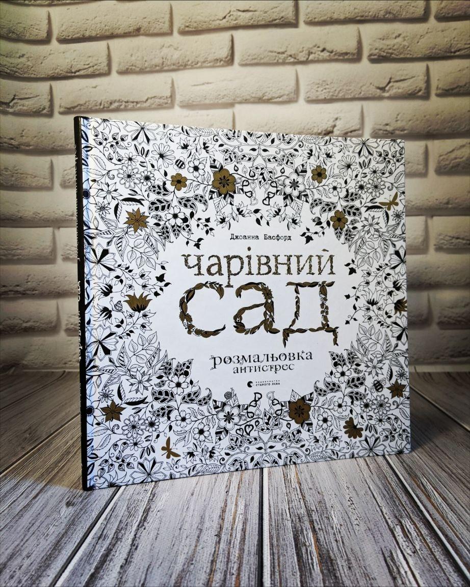 Книга "Чарівний сад. Розмальовка-антистрес" Джоанна Басфорд, фото 1