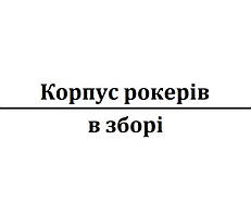 Корпус рокерів в зборі