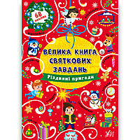Велика книга святкових завдань Різдвяні пригоди Авт: Цибань І. Вид: УЛА