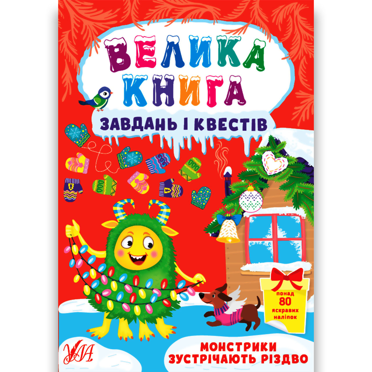 Велика книга завдань і квестів Монстрики зустрічають Різдво Авт: Сікора Ю. Вид: УЛА