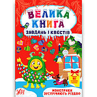 Велика книга завдань і квестів Монстрики зустрічають Різдво Авт: Сікора Ю. Вид: УЛА