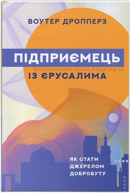 Підприємець із Єрусалима. Як стати джерелом добробуту