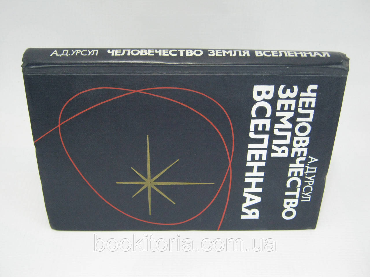 Урсул А.Д. Человечество, Земля, Вселенная (б/у). - фото 2 - id-p352682907