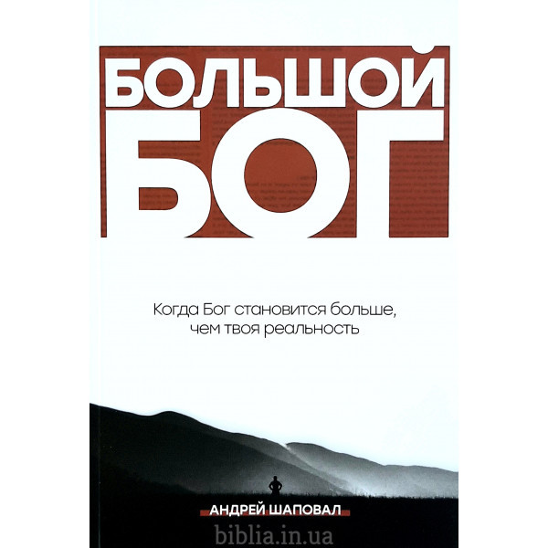 Большой Бог. Андрей Шаповал