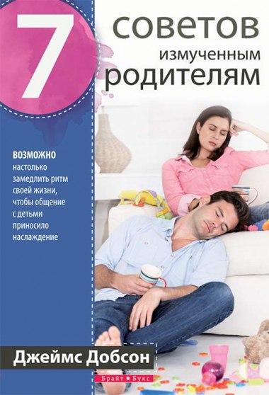 7 советов измученным родителям