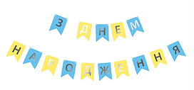 Гірлянда паперова літери "З Днем народження", жовто-блакитна з золотим, в уп (1шт)