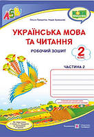 Рабочая тетрадь. Украинский язык и чтение 2 класс. НУШ. 2 часть - Кравцова Н. (На украинском языке)