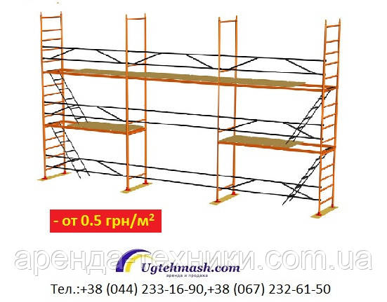 Ліси будівельні рамні аренда, продажі, прокат Київ