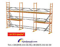 Леса строительные рамные аренда, продажа, прокат Киев