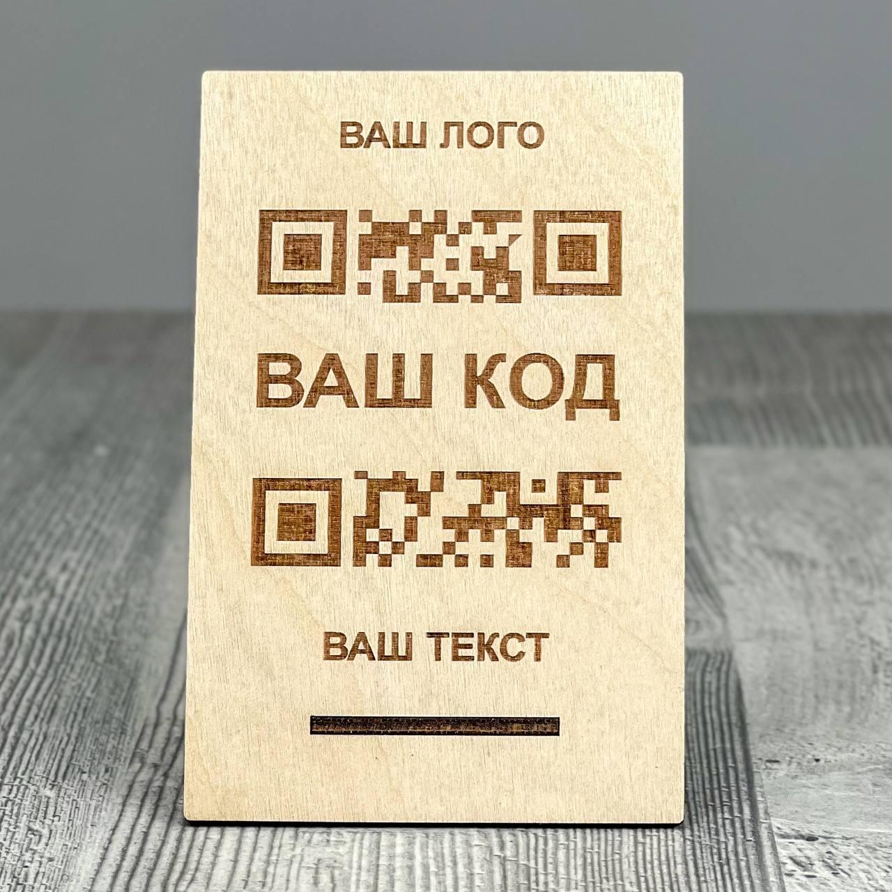 Табличка с QR кодом 140x90мм