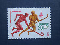 Марка СССР 1979 спорт олимпиада хоккей на траве концовка серии MNH