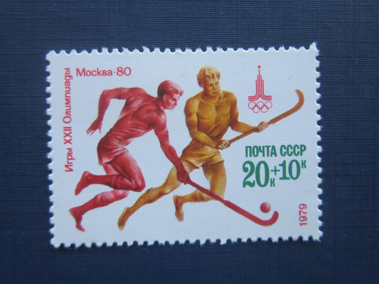 Марка СРСР 1979 спорт олімпіада хокей на траві кінцівка серії MNH