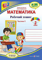 Рабочая тетрадь. Математика 2 класс. НУШ. 1 часть - Козак М. (На украинском языке)