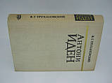 Труханівський В.Г. Ентоні Іден (б/у)., фото 2