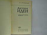 Труханівський В.Г. Ентоні Іден (б/у)., фото 4