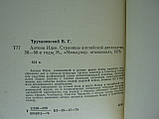 Труханівський В.Г. Ентоні Іден (б/у)., фото 5