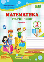 Рабочая тетрадь. Математика 3 класс. НУШ. 1 часть - Козак М., Корчевская О. (На украинском языке)
