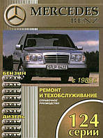 Mercedes 124 серии. Руководство по ремонту и эксплуатации. Книга