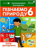 6 клас. НУШ. Пізнаємо природу. STEM-дослідження (Джон Ендрю Біос), Лінгвіст