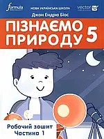 5 клас. НУШ. Пізнаємо природу. Робочий зошит. Частина 1 (Джон Ендрю Біос), Лінгвіст