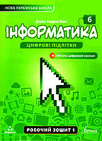 6 клас. НУШ. Інформатика, Робочий зошит. Частина 1 (Джон Ендрю Біос), Лінгвіст