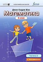 6 клас. НУШ. Математика. Підручник. Частина 2 (Джон Ендрю Біос), Лінгвіст