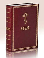 Біблія. Книги Священного Писання Старого і Нового Завіту
