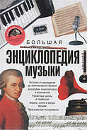 Велика енциклопедія музики. Р. Боффи