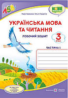 Рабочая тетрадь. Украинский язык и чтение 3 класс. НУШ. 1 часть - Кравцова Н. (На украинском языке)