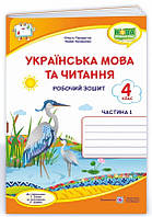 Рабочая тетрадь. Украинский язык и чтение 4 класс. НУШ. 1 часть - Кравцова Н. (На украинском языке)